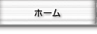 ホーム