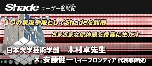 Shadeユーザー訪問記 スペシャル対談 日本大学芸術学部 木村卓先生