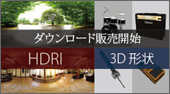 HDRI コンテンツ